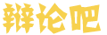 闻潮